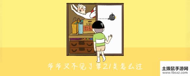 爷爷又不见了第21关怎么过