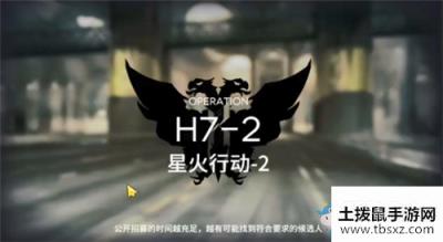 《明日方舟》H7-2通关攻略