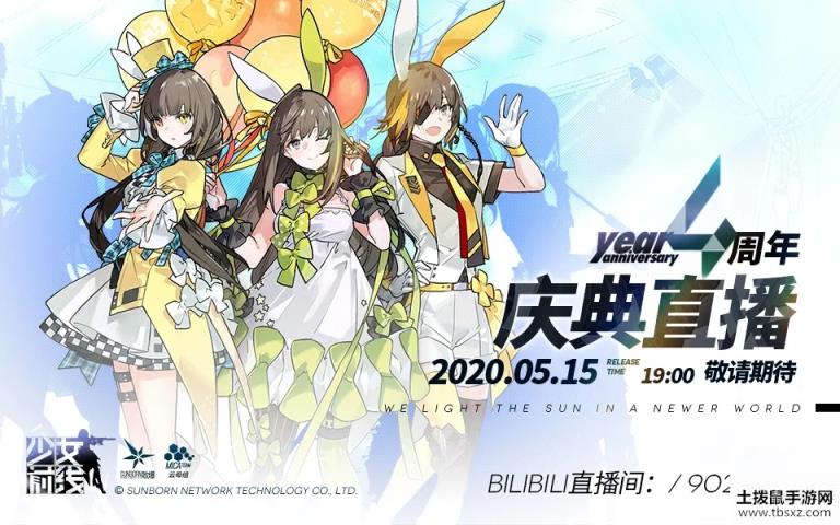 少女前线4周年直播是什么时候？5月15日周年庆直播预告[多图]