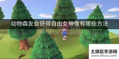 动物森友会如何获得自由女神像 获得自由女神像有哪些方法