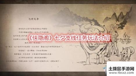 侠隐阁七夕任务怎么玩-侠隐阁七夕支线任务玩法介绍