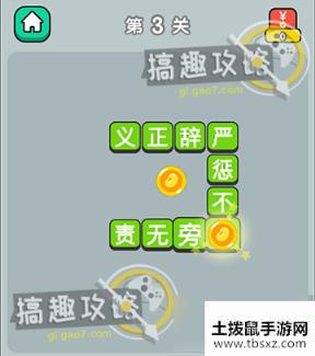 成语升官传第3关答案 成语升官传答案3关