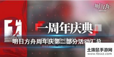 明日方舟周年庆第二部分活动玩法 明日方舟5月15日活动汇总