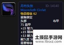 《魔兽世界怀旧服》月布头饰介绍