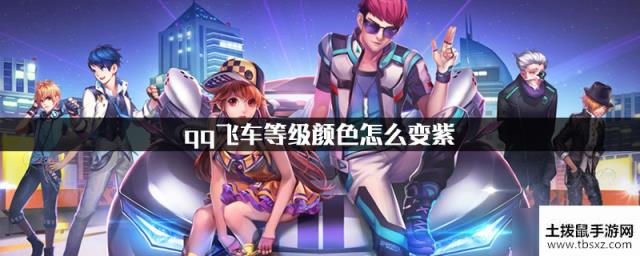 qq飞车等级颜色怎么变紫