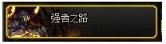 《DNF》强者之路：抉择活动