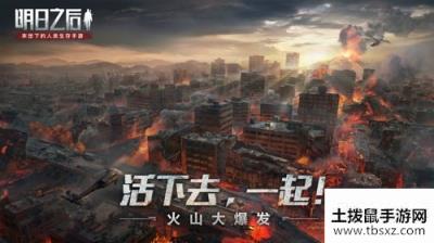 《明日之后》命运走向你来定!5月28日全新版本即将上线