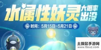 《一起来捉妖》5月水系妖灵大概率出没活动