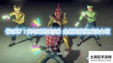 《如龙7：光与暗的去向》金钥匙获得方法介绍