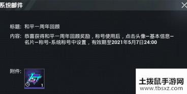 和平精英1周年称号怎么领取？1周年称号领取地址分享