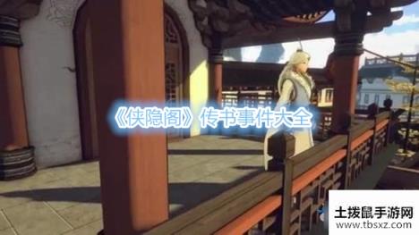 侠隐阁传书事件大全-侠隐阁有哪些传书事件
