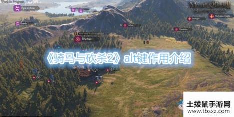 《骑马与砍杀2》alt键作用介绍