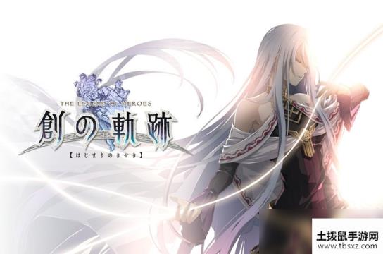 《英雄传说：创之轨迹》CERO审查结束：评级为C