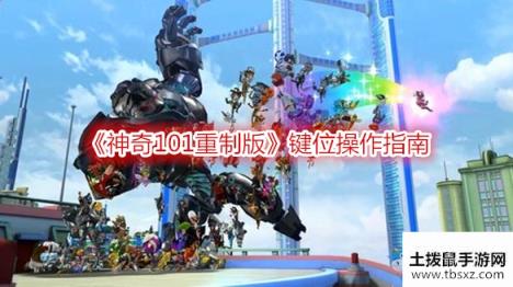 《神奇101重制版》键位操作指南