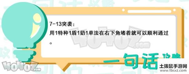 明日方舟7-13突袭怎么过 突袭7-13低配通关攻略