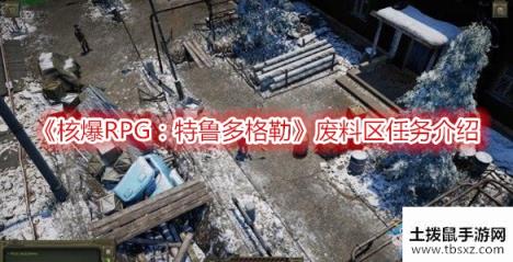 《核爆RPG：特鲁多格勒》废料区任务介绍