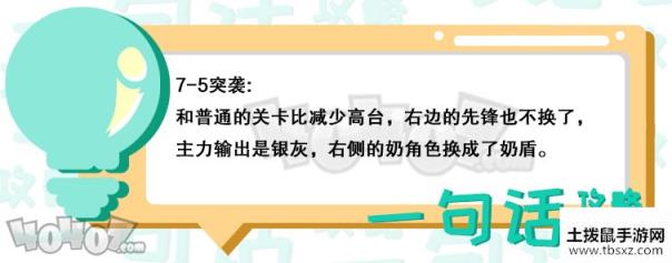 明日方舟第七章7-5突袭怎么过 7-5突袭低配通关攻略