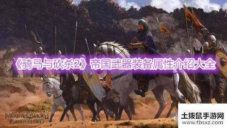 《骑马与砍杀2》帝国武器装备属性介绍大全