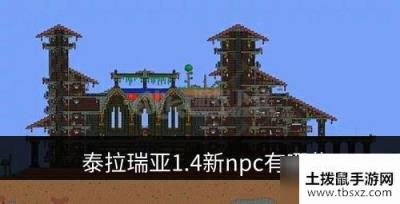 泰拉瑞亚1.4新npc有哪些 影响新npc好感及居住条件是什么