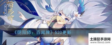 《阴阳师：百闻牌》520更新公告内容介绍