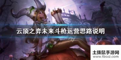 云顶之弈10.10未来斗枪阵容玩法 10.10S级阵容推荐