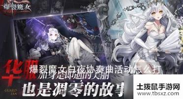 爆裂魔女白夜协奏曲活动怎么打 爆裂魔女白夜协奏曲活动攻略