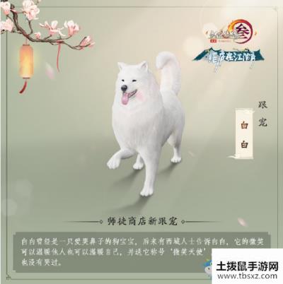 《剑网3》师徒商店跟宠白白介绍