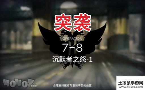 明日方舟7-8突袭怎么过 7-8突袭低配通关攻略