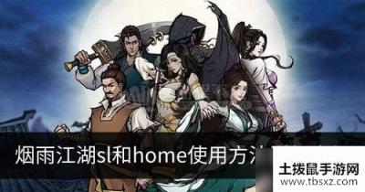 烟雨江湖sl和home有和区别 sl和home使用方法详细介绍