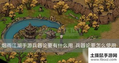 《烟雨江湖手游》兵器论要有什么用