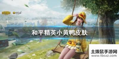 和平精英小黄鸭皮肤获取方法 小黄鸭系列套装怎么获得