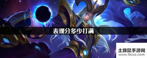 ​王者荣耀表现分多少打满