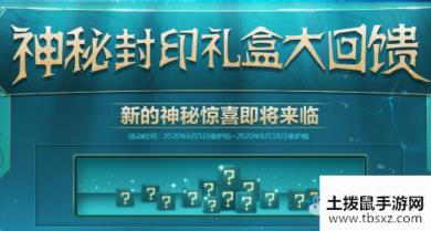 《DNF》2020年6月神秘封印礼盒答案汇总