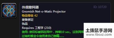 《魔兽世界怀旧服》侏儒撒网器介绍