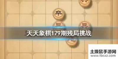 天天象棋179期残局挑战技巧