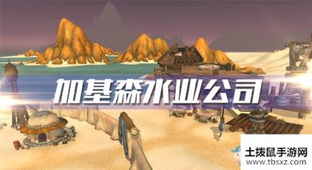 《魔兽世界怀旧服》加基森水业公司任务攻略