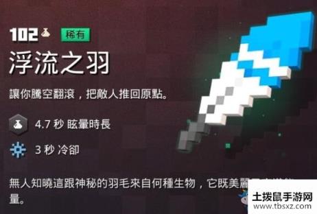 《我的世界：地下城》浮流之羽介绍