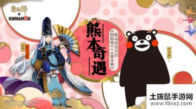 阴阳师×熊本熊丨全新活动熊本奇遇即将开启！