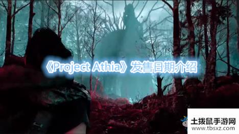 《Project Athia》发售日期介绍