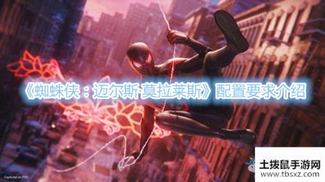 《蜘蛛侠：迈尔斯·莫拉莱斯》配置要求介绍