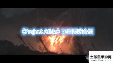 《Project Athia》配置要求介绍