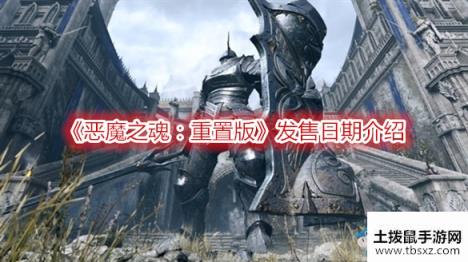 《恶魔之魂：重置版》发售日期介绍