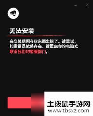 《无畏契约》无法安装解决办法