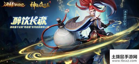 决战平安京酒吞童子醉饮长歌什么时候出？联动新皮肤上线预告