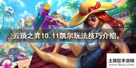 云顶之弈10.11天使强度分析 10.11凯尔玩法技巧解读