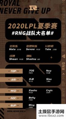 RNG2020LPL夏季赛大名单
