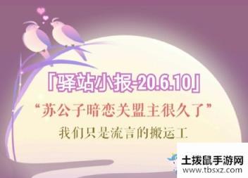 《遇见逆水寒》6月10日驿站小报答案