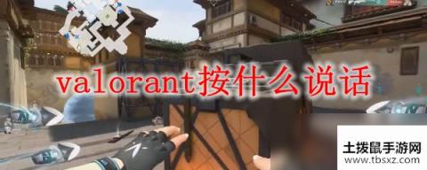 valorant按什么说话