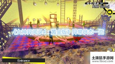 《女神异闻录4：黄金版》异常状态一览