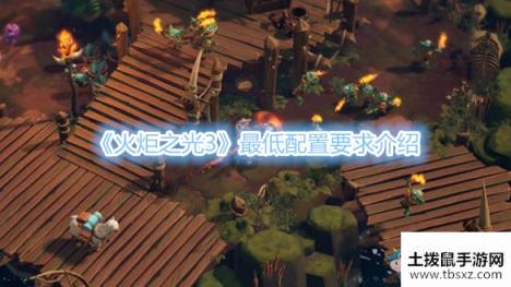 《火炬之光3》最低配置要求介绍